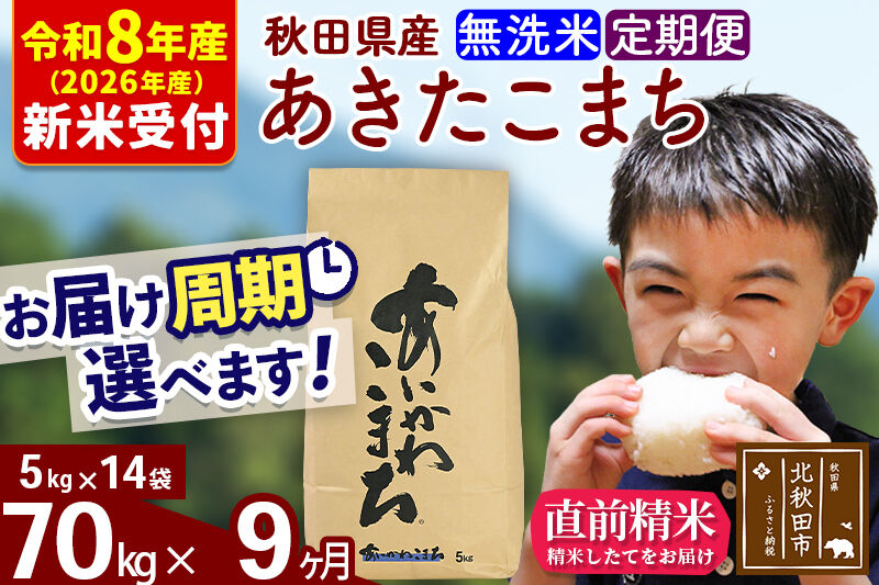 ※R8産 新米予約※ 《定期便9ヶ月》秋田県産 あきたこまち 70kg【無洗米】(5kg小分け袋) 2026年産 令和8年産 お届け周期調整可能 隔月に調整OK お米 藤岡農産 [藤岡農産 秋田 お米 あきたこまち 米どころ 東北 北秋田市 定期便 毎月お届け]