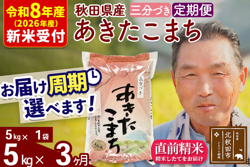 R8産 新米予約 《定期便3ヶ月》秋田県産 あきたこまち 5kg【3分づき】(5kg小分け袋) 2026年産 令和8年産 お届け周期調整可能 隔月に調整OK お米 おおもり [おおもり 秋田 お米 あきたこまち 米どころ 東北 北秋田市 定期便 毎月お届け]