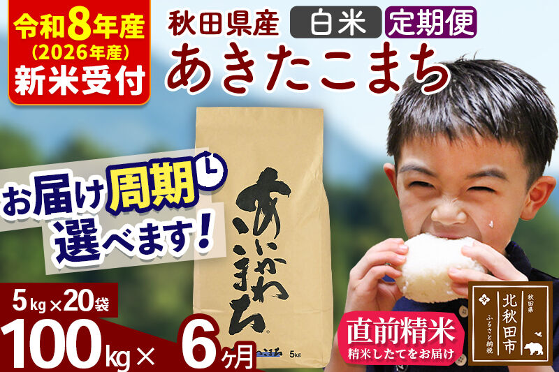 ※R8産 新米予約※ 《定期便6ヶ月》秋田県産 あきたこまち 100kg【白米】(5kg小分け袋) 2026年産 令和8年産 お届け周期調整可能 隔月に調整OK お米 藤岡農産 [藤岡農産 秋田 お米 あきたこまち 米どころ 東北 北秋田市 定期便 毎月お届け]