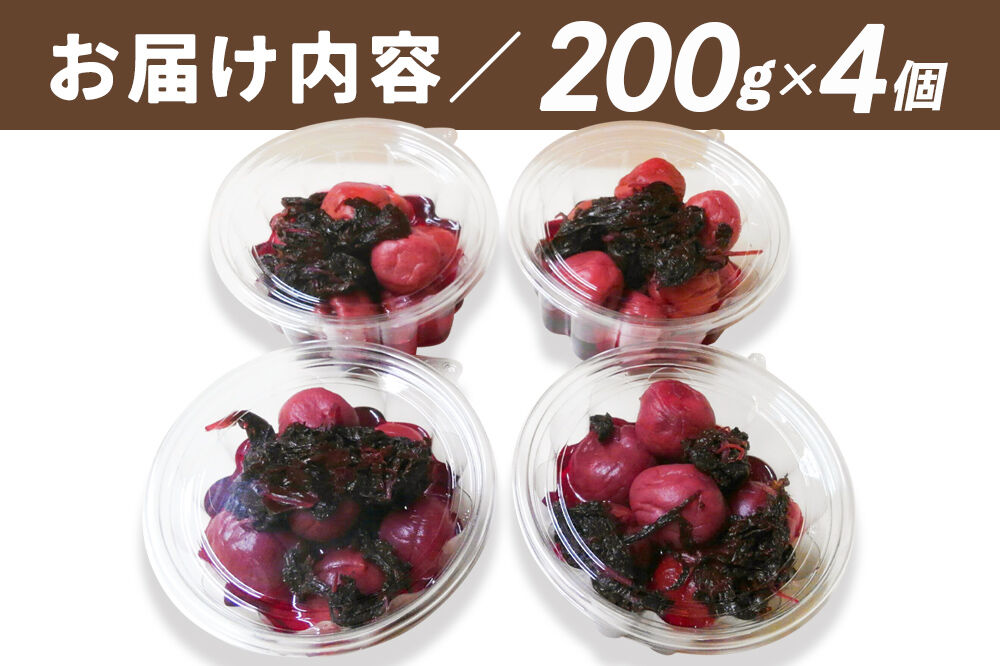 梅漬け（赤しそ入り） 200×4個 自家製 秋田県 北秋田阿仁産 [自家製 手作り 梅干し 梅漬け 漬け物]