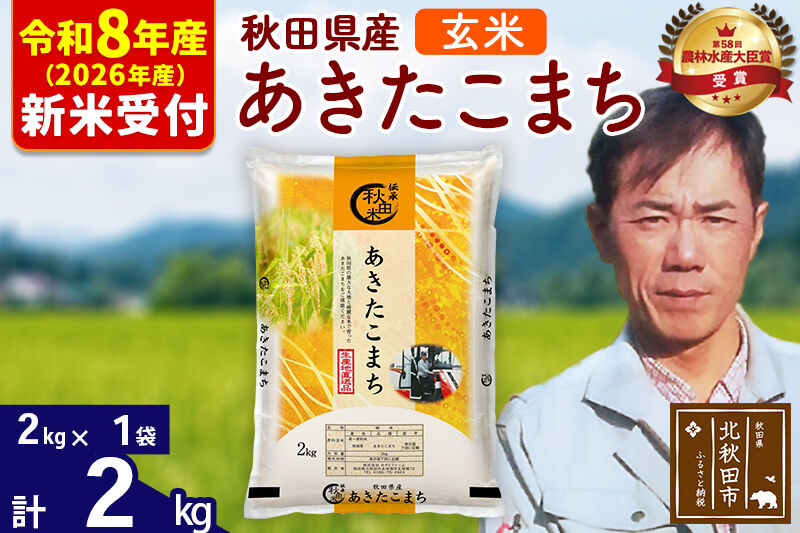 ※R8産 新米予約※ 秋田県産 あきたこまち 2kg[玄米](2kg小分け袋)[1回のみお届け]2026年産 令和8年産 お米 みそらファーム [みそらファーム 秋田 お米 あきたこまち 米どころ 東北 北秋田市 秋田県産 冷めてもおいしい おにぎり おむすび お弁当 白米]