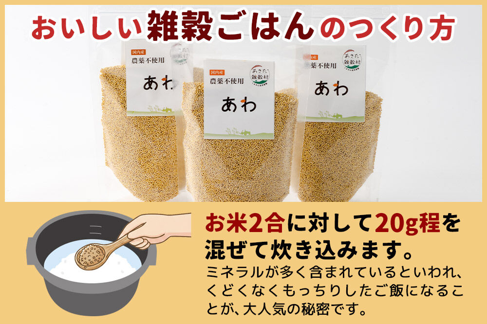 雑穀 あわ 計600g（200g×3袋） 農薬不使用 無農薬 ご飯に混ぜて炊くだけ 国産 国内産