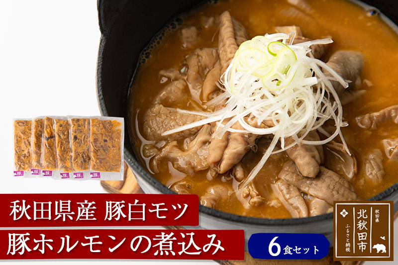 豚ホルモンの煮込み６食セット 秋田県産豚白モツ ギフト 贈答 Jalふるさと納税 Jalのマイルがたまるふるさと納税サイト