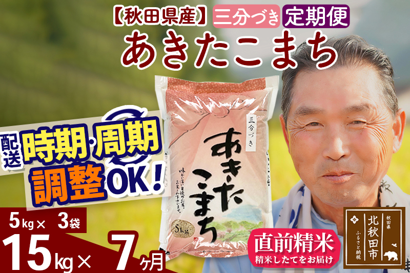 ※令和6年産 新米※《定期便7ヶ月》秋田県産 あきたこまち 15kg【3分づき】(5kg小分け袋) 2024年産 お届け時期選べる お届け周期調整可能 隔月に調整OK お米 おおもり