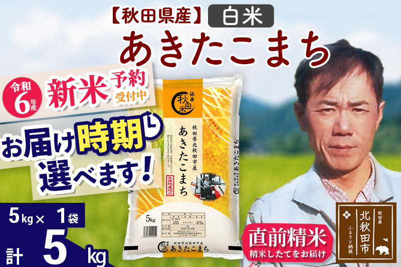 ※令和6年産 新米予約※秋田県産 あきたこまち 5kg【白米】(5kg小分け袋)【1回のみお届け】2024産 お届け時期選べる お米 みそらファーム