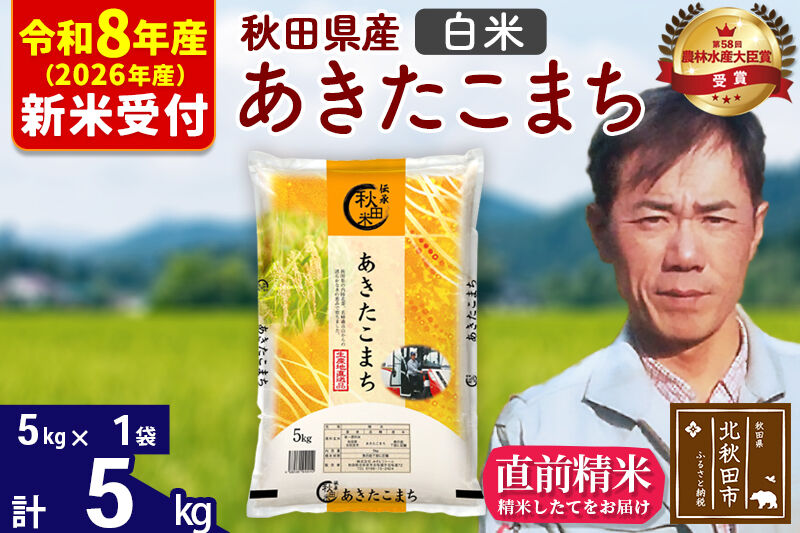※R8産 新米予約※ 秋田県産 あきたこまち 5kg【白米】(5kg小分け袋)【1回のみお届け】2026年産 令和8年産 お米 みそらファーム [みそらファーム 秋田 お米 あきたこまち 米どころ 東北 北秋田市 秋田県産 冷めてもおいしい おにぎり おむすび お弁当 白米]