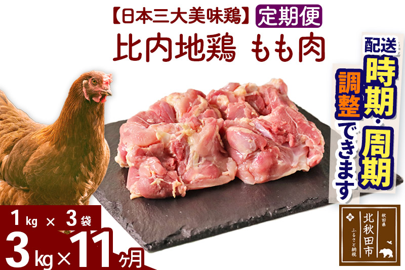 《定期便11ヶ月》 比内地鶏 もも肉 3kg（1kg×3袋）×11回 計33kg 【選べる配送時期】