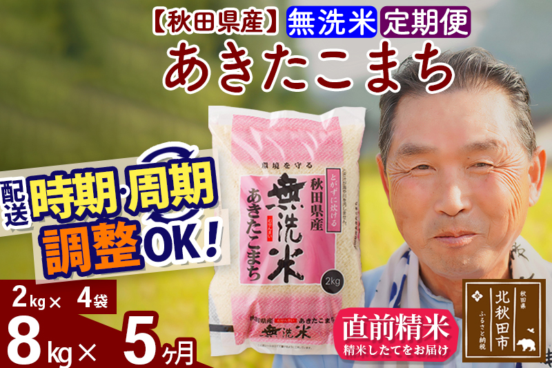 ※令和6年産 新米※《定期便5ヶ月》秋田県産 あきたこまち 8kg【無洗米】(2kg小分け袋) 2024年産 お届け時期選べる お届け周期調整可能 隔月に調整OK お米 おおもり