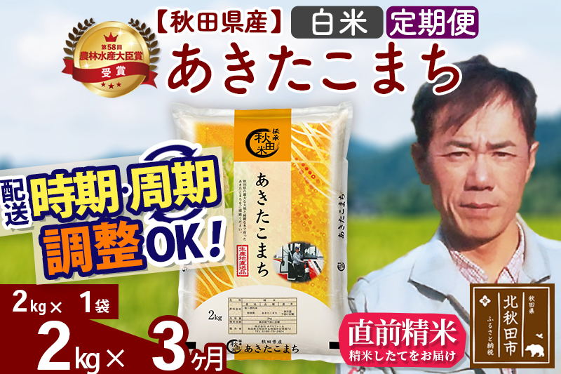 ※令和7年産※《定期便3ヶ月》秋田県産 あきたこまち 2kg【白米】(2kg小分け袋)2025年産 お届け時期選べる お届け周期調整可能 隔月に調整OK お米 みそらファーム [みそらファーム 秋田 お米 あきたこまち 米どころ 東北 北秋田市 秋田県産 冷めてもおいしい おにぎり おむすび お弁当 白米]