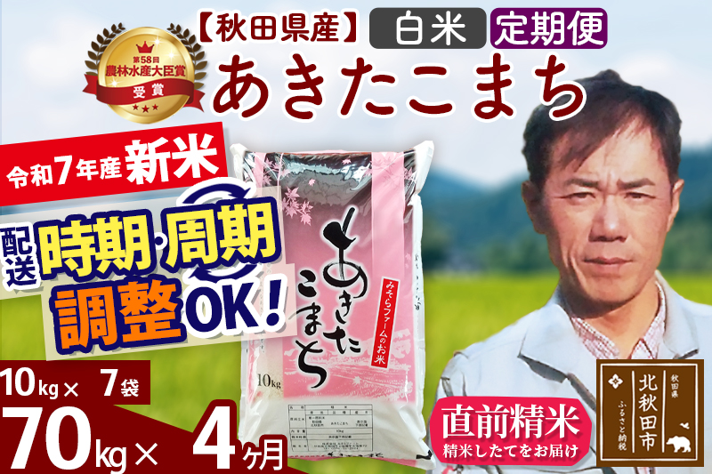 ※令和7年産 新米※《定期便4ヶ月》秋田県産 あきたこまち 70kg【白米】(10kg袋) 2025年産 お届け時期選べる お届け周期調整可能 隔月に調整OK お米 みそらファーム
