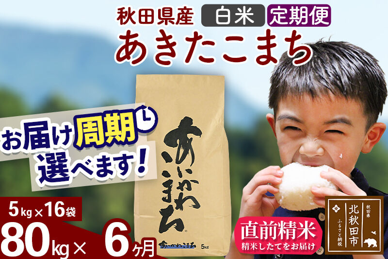 ※令和7年産※《定期便6ヶ月》秋田県産 あきたこまち 80kg【白米】(5kg小分け袋) 2025年産 お届け周期調整可能 隔月に調整OK お米 藤岡農産 [藤岡農産 秋田 お米 あきたこまち 米どころ 東北 北秋田市 定期便 毎月お届け]