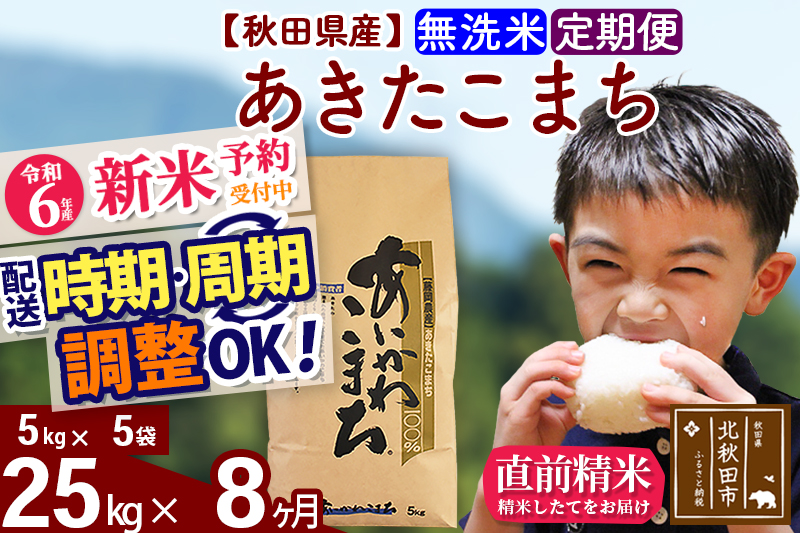 ※令和6年産 新米予約※《定期便8ヶ月》秋田県産 あきたこまち 25kg【無洗米】(5kg小分け袋) 2024年産 お届け時期選べる お届け周期調整可能 隔月に調整OK お米 藤岡農産