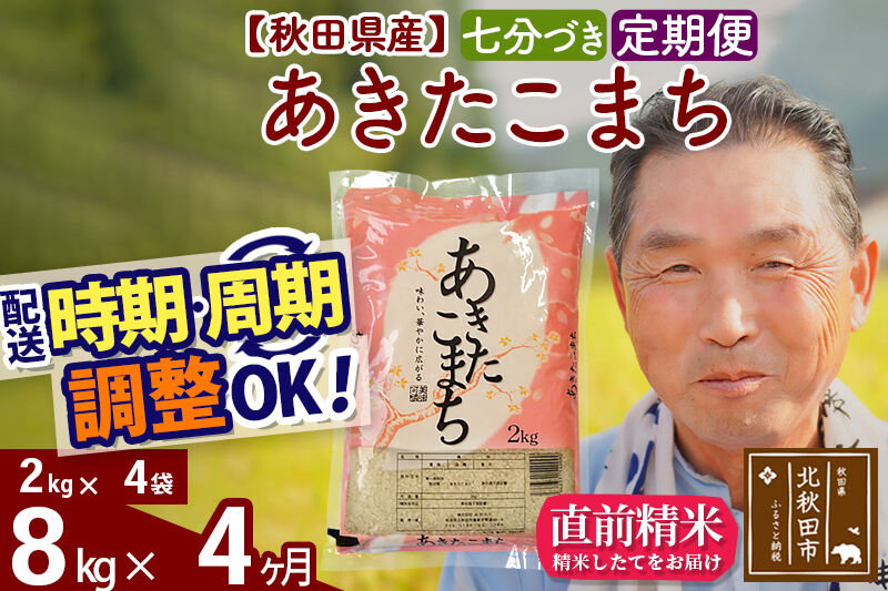 令和7年産《定期便4ヶ月》秋田県産 あきたこまち 8kg【7分づき】(2kg小分け袋) 2025年産 お届け時期選べる お届け周期調整可能 隔月に調整OK お米 おおもり [おおもり 秋田 お米 あきたこまち 米どころ 東北 北秋田市 定期便 毎月お届け]