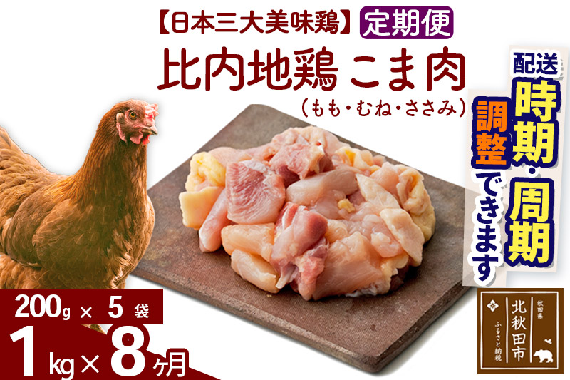 《定期便8ヶ月》 比内地鶏 こま肉（もも・むね・ささみ） 1kg（200g×5袋）×8回 計8kg 【選べる配送時期】