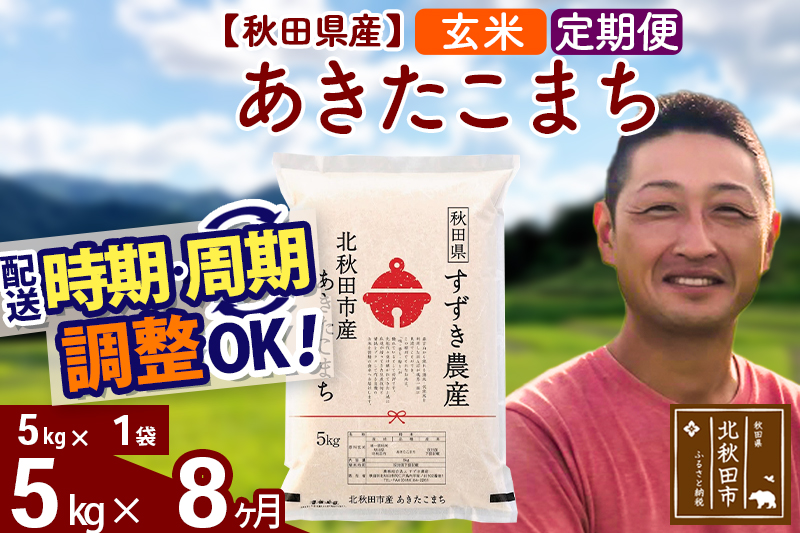※令和7年産※《定期便8ヶ月》秋田県産 あきたこまち 5kg【玄米】(5kg小分け袋) 2025年産 お届け時期選べる お届け周期調整可能 隔月に調整OK お米 すずき農産