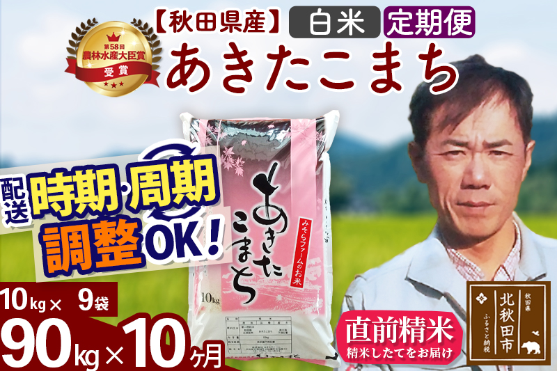 ※令和7年産※《定期便10ヶ月》秋田県産 あきたこまち 90kg【白米】(10kg袋) 2025年産 お届け時期選べる お届け周期調整可能 隔月に調整OK お米 みそらファーム