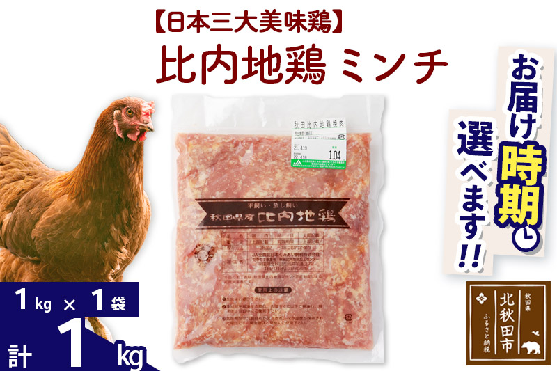 比内地鶏 ミンチ 1kg（1kg×1袋） お届け時期選べる 1キロ 国産 冷凍 鶏肉 鳥肉 とり肉 ひき肉 挽肉 発送時期が選べる