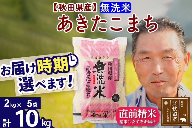 ※令和6年産 新米※秋田県産 あきたこまち 10kg【無洗米】(2kg小分け袋)【1回のみお届け】2024年産 お届け時期選べる お米 おおもり