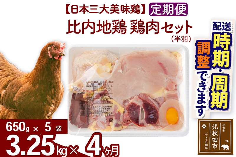 《定期便4ヶ月》 比内地鶏 鶏肉セット（半羽） 3.25kg（650g×5袋）×4回 計13kg 【選べる配送時期】