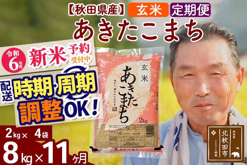 ※令和6年産 新米予約※《定期便11ヶ月》秋田県産 あきたこまち 8kg【玄米】(2kg小分け袋) 2024年産 お届け時期選べる お届け周期調整可能 隔月に調整OK お米 おおもり