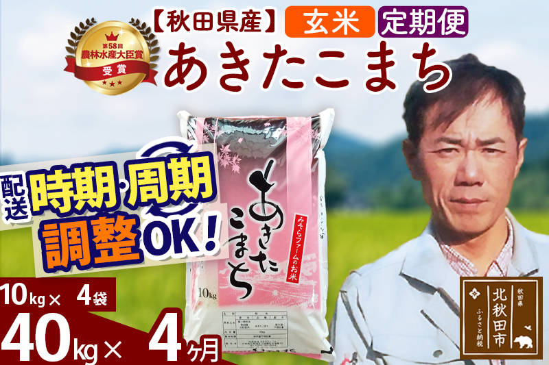 ※令和7年産※《定期便4ヶ月》秋田県産 あきたこまち 40kg【玄米】(10kg袋) 2025年産 お届け時期選べる お届け周期調整可能 隔月に調整OK お米 みそらファーム