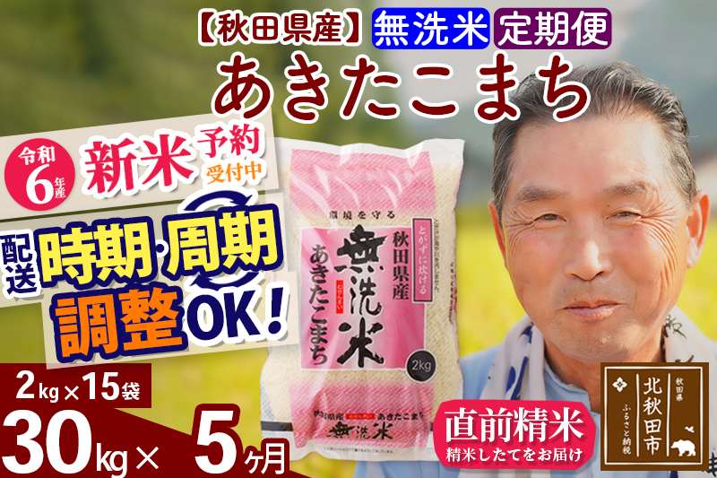 ※令和6年産 新米予約※《定期便5ヶ月》秋田県産 あきたこまち 30kg【無洗米】(2kg小分け袋) 2024年産 お届け時期選べる お届け周期調整可能 隔月に調整OK お米 おおもり