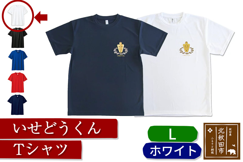 いせどうくん　Tシャツ 【L・ホワイト】