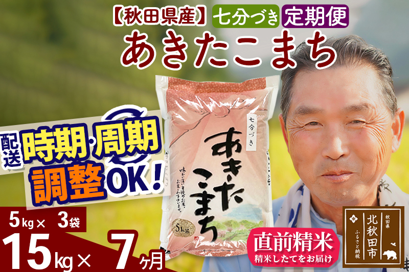 ※令和6年産 新米※《定期便7ヶ月》秋田県産 あきたこまち 15kg【7分づき】(5kg小分け袋) 2024年産 お届け時期選べる お届け周期調整可能 隔月に調整OK お米 おおもり