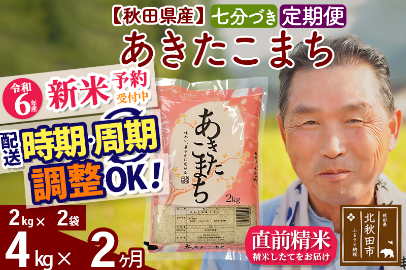 ※令和6年産 新米予約※《定期便2ヶ月》秋田県産 あきたこまち 4kg【7分づき】(2kg小分け袋) 2024年産 お届け時期選べる お届け周期調整可能 隔月に調整OK お米 おおもり