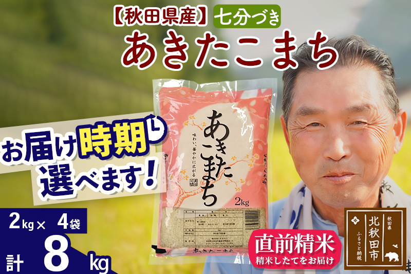 ※令和6年産 新米※秋田県産 あきたこまち 8kg【7分づき】(2kg小分け袋)【1回のみお届け】2024産 お届け時期選べる お米 おおもり