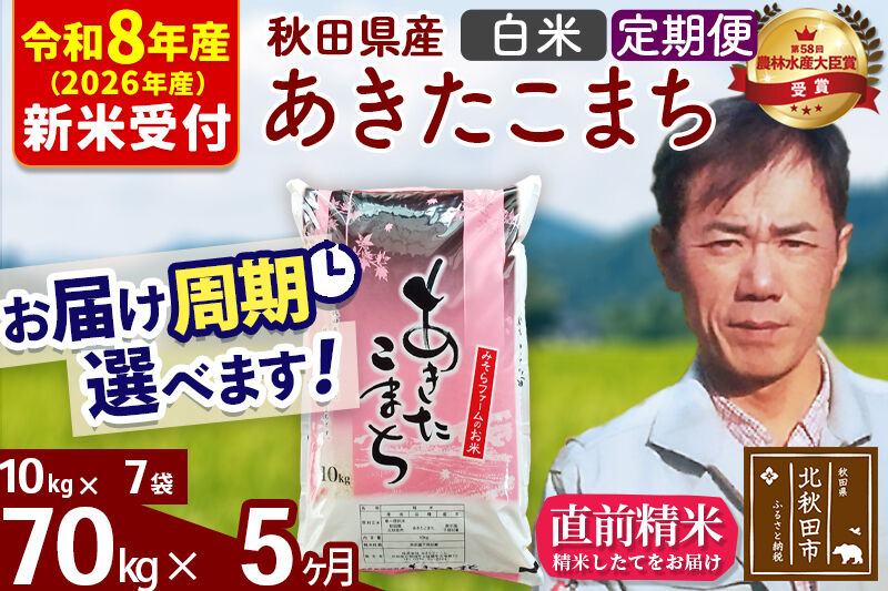 ※R8産 新米予約※ 《定期便5ヶ月》秋田県産 あきたこまち 70kg【白米】(10kg袋) 2026年産 令和8年産 お届け周期調整可能 隔月に調整OK お米 みそらファーム [みそらファーム 秋田 お米 あきたこまち 米どころ 東北 北秋田市 秋田県産 冷めてもおいしい おにぎり おむすび お弁当 白米]