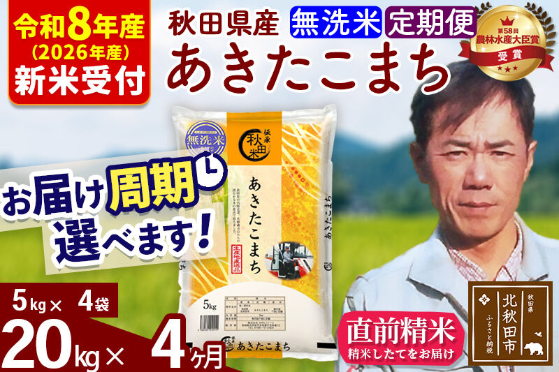 ※R8産 新米予約※ 《定期便4ヶ月》秋田県産 あきたこまち 20kg【無洗米】(5kg小分け袋) 2026年産 令和8年産 お届け周期調整可能 隔月に調整OK お米 みそらファーム [みそらファーム 秋田 お米 あきたこまち 米どころ 東北 北秋田市 秋田県産 冷めてもおいしい おにぎり おむすび お弁当 白米]