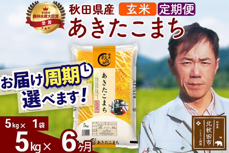 ※令和7年産※《定期便6ヶ月》秋田県産 あきたこまち 5kg【玄米】(5kg小分け袋) 2025年産 お届け周期調整可能 隔月に調整OK お米 みそらファーム [みそらファーム 秋田 お米 あきたこまち 米どころ 東北 北秋田市 秋田県産 冷めてもおいしい おにぎり おむすび お弁当 白米]