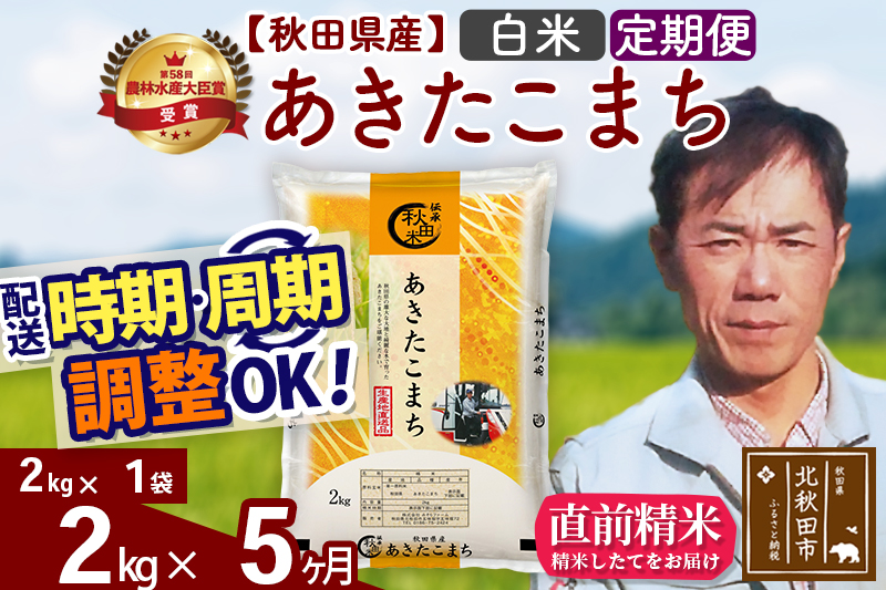 ※令和7年産※《定期便5ヶ月》秋田県産 あきたこまち 2kg【白米】(2kg小分け袋)2025年産 お届け時期選べる お届け周期調整可能 隔月に調整OK お米 みそらファーム