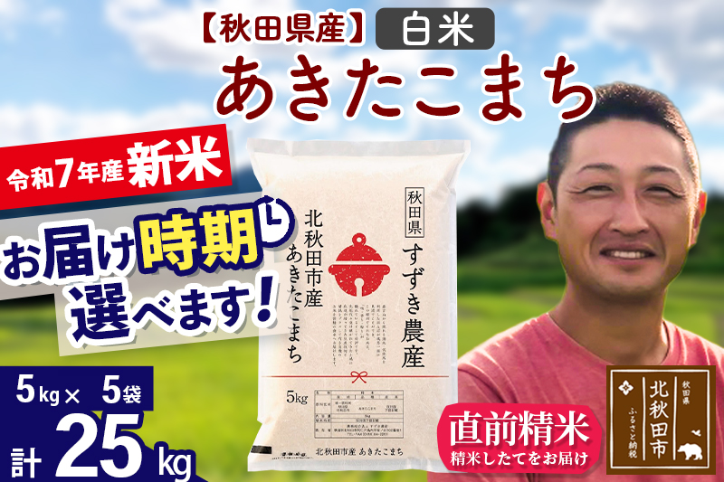 ※令和7年産 新米※秋田県産 あきたこまち 25kg【白米】(5kg小分け袋)【1回のみお届け】2025年産 お届け時期選べる お米 すずき農産