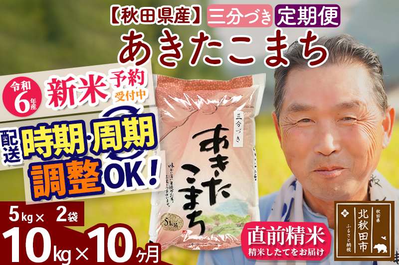 ※令和6年産 新米予約※《定期便10ヶ月》秋田県産 あきたこまち 10kg【3分づき】(5kg小分け袋) 2024年産 お届け時期選べる お届け周期調整可能 隔月に調整OK お米 おおもり