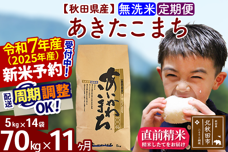 ※令和7年産 新米予約※《定期便11ヶ月》秋田県産 あきたこまち 70kg【無洗米】(5kg小分け袋) 2025年産 お届け周期調整可能 隔月に調整OK お米 藤岡農産