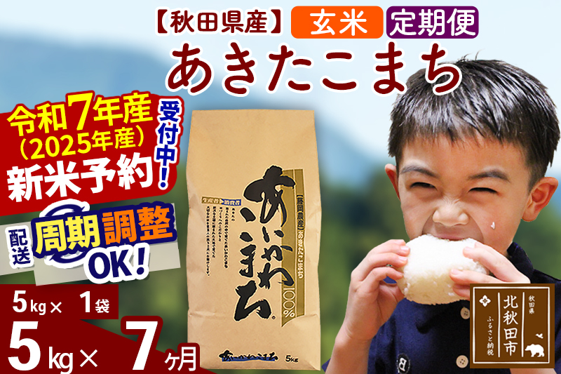 â»ä»€å7å¹Žç£ æ°ç±³â»ãå®æäŸ¿7ã¶æãç§ç°çç£ ãããããŸã¡ 5kgãçç±³ã(5kgå°åãè¢) 2025å¹Žç£ ãå±ãææéžã¹ã ãå±ãåšæèª¿æŽå¯èœ éæã«èª¿æŽOK ãç±³ è€å²¡èŸ²ç£