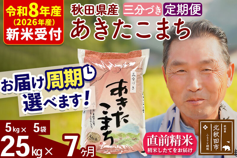 R8産 新米予約 《定期便7ヶ月》秋田県産 あきたこまち 25kg【3分づき】(5kg小分け袋) 2026年産 令和8年産 お届け周期調整可能 隔月に調整OK お米 おおもり [おおもり 秋田 お米 あきたこまち 米どころ 東北 北秋田市 定期便 毎月お届け]