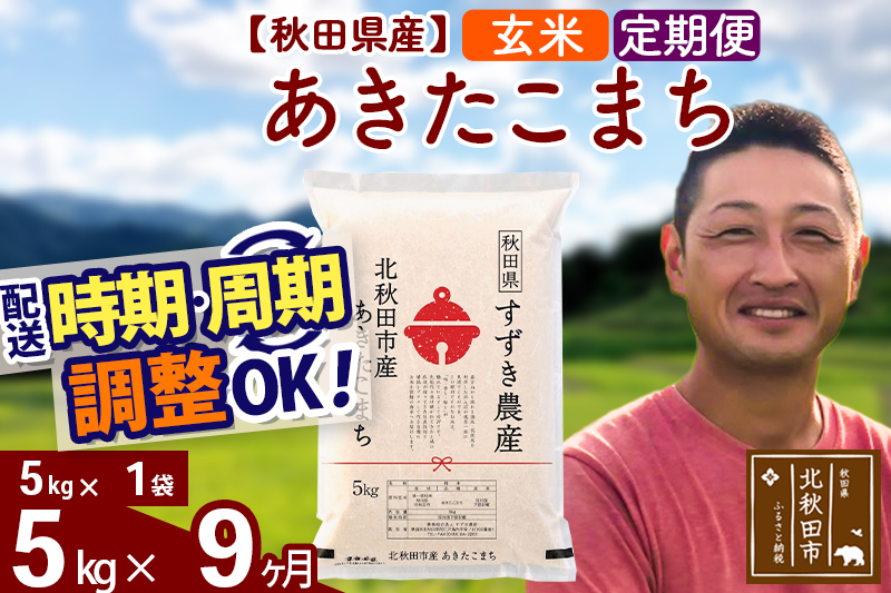 ※令和7年産※《定期便9ヶ月》秋田県産 あきたこまち 5kg【玄米】(5kg小分け袋) 2025年産 お届け時期選べる お届け周期調整可能 隔月に調整OK お米 すずき農産