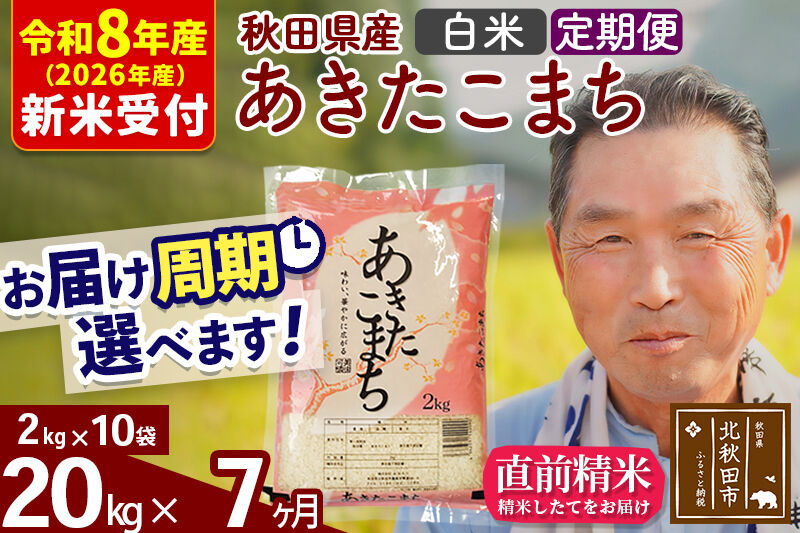 R8産 新米予約 《定期便7ヶ月》秋田県産 あきたこまち 20kg【白米】(2kg小分け袋) 2026年産 令和8年産 お届け周期調整可能 隔月に調整OK お米 おおもり [おおもり 秋田 お米 あきたこまち 米どころ 東北 北秋田市 定期便 毎月お届け]