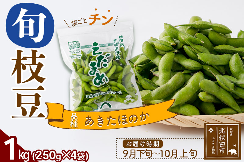 枝豆1kg (250g×4袋) 秋田のオリジナル品種あきたほのか 冷蔵 生でお