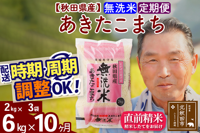 ※令和6年産 新米※《定期便10ヶ月》秋田県産 あきたこまち 6kg【無洗米】(2kg小分け袋) 2024年産 お届け時期選べる お届け周期調整可能 隔月に調整OK お米 おおもり