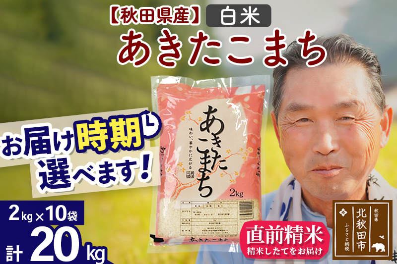 ※令和6年産 新米※秋田県産 あきたこまち 20kg【白米】(2kg小分け袋)【1回のみお届け】2024年産 お届け時期選べる お米 おおもり