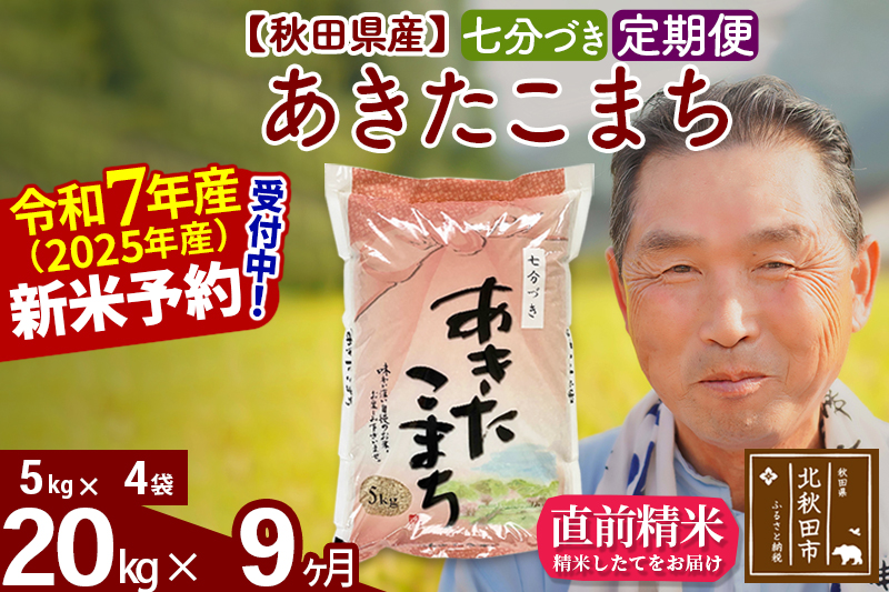※令和7年産 新米予約※《定期便9ヶ月》秋田県産 あきたこまち 20kg【7分づき】(5kg小分け袋) 2025年産 お届け時期選べる お届け周期調整可能 隔月に調整OK お米 おおもり