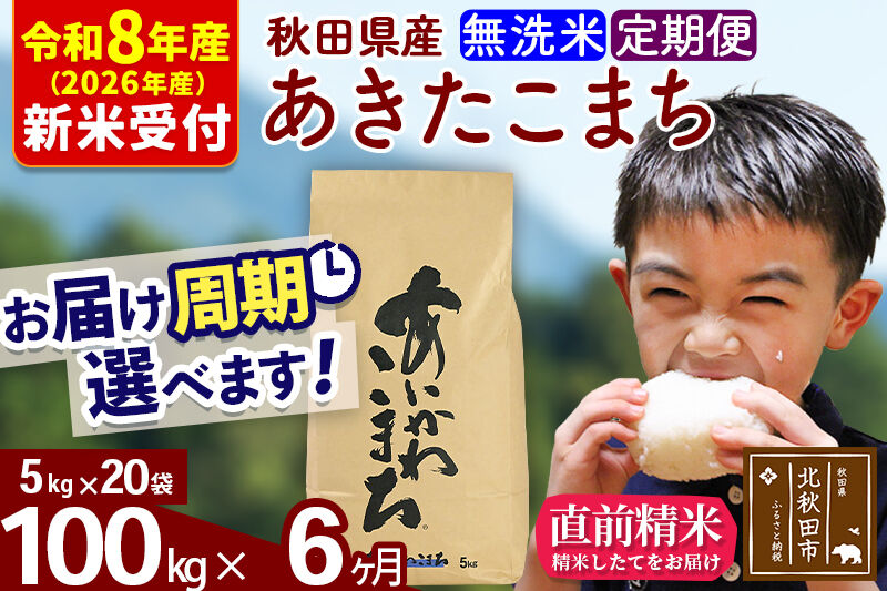 ※R8産 新米予約※ 《定期便6ヶ月》秋田県産 あきたこまち 100kg【無洗米】(5kg小分け袋) 2026年産 令和8年産 お届け周期調整可能 隔月に調整OK お米 藤岡農産 [藤岡農産 秋田 お米 あきたこまち 米どころ 東北 北秋田市 定期便 毎月お届け]