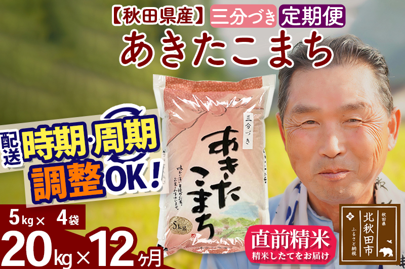 ※令和6年産 新米※《定期便12ヶ月》秋田県産 あきたこまち 20kg【3分づき】(5kg小分け袋) 2024年産 お届け時期選べる お届け周期調整可能 隔月に調整OK お米 おおもり