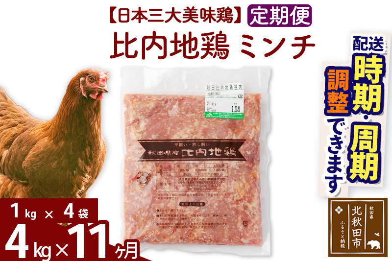 《定期便11ヶ月》 比内地鶏 ミンチ 4kg（1kg×4袋）×11回 計44kg 時期選べる お届け周期調整可能 11か月 11ヵ月 11カ月 11ケ月 44キロ 国産 冷凍 鶏肉 鳥肉 とり肉 ひき肉 挽肉