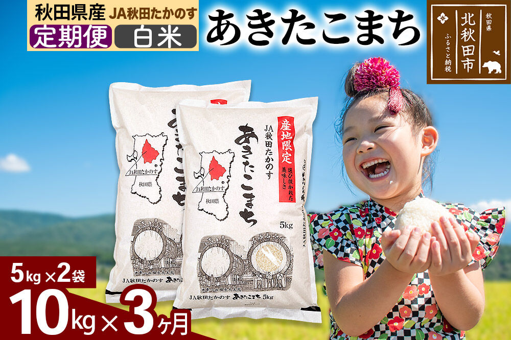 【定期便3ヶ月】JA秋田たかのす あきたこまち 白米10kg（5kg×2袋）10キロ お米 令和7年産 秋田たかのす農業協同組合 [米 あきたこまち 秋田県産 おにぎり お弁当 おむすび 冷めてもおいしい 甘味 白米の定期便]
