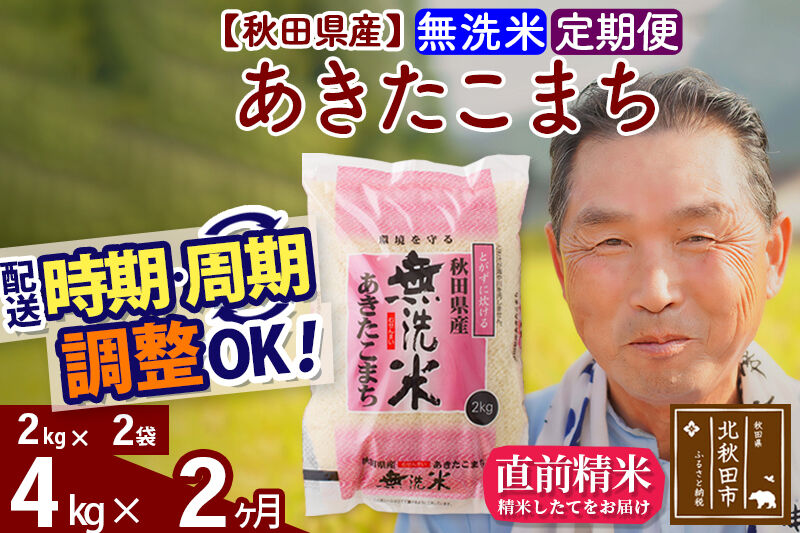 令和7年産《定期便2ヶ月》秋田県産 あきたこまち 4kg【無洗米】(2kg小分け袋) 2025年産 お届け時期選べる お届け周期調整可能 隔月に調整OK お米 おおもり [おおもり 秋田 お米 あきたこまち 米どころ 東北 北秋田市 定期便 毎月お届け]